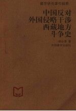 中国反对外国侵略干涉西藏地方斗争史 藏学研究著作辑要 第2版