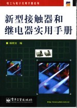 新型接触器和继电器实用手册