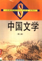 中国文学 第2册