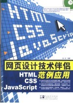 网页设计技术伴侣 HTML/CSS/JavaScript范例应用