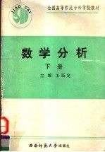 全国高等师范专科学校教材 数学分析 下 第2版