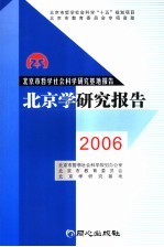 北京学研究报告 2006