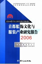 首都服饰文化与服装产业研究报告 2006