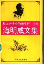 和上帝决斗的老牛仔 海明威文集 下