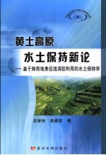 黄土高原水土保持新论  基于降雨地表径流调控利用的水土保持学