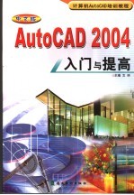 中文版AutoCAD 2004入门与提高