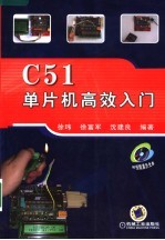 C51单片机高效入门