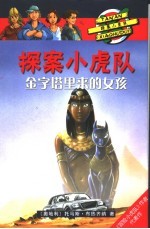 金字塔里来的女孩