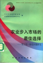 农业步入市场的最佳选择：贸工农一体化问题研究