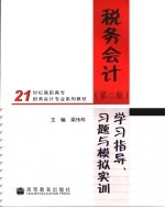 税务会计学习指导、习题与模拟实训