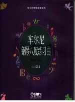 车尔尼钢琴八度练习曲 作品553