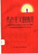 共产主义的幼芽 天津市鸿顺里的居民组成一个社会主义大家庭