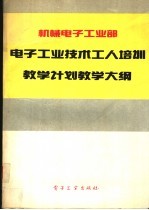 机械电子工业部电子工业技术工人培训教学计划教学大纲