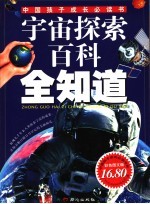 宇宙探索百科全知道 彩色图文版