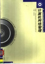 全国高等教育自学考试指定教材 计算机网络专业 独立本科段 计算机网络管理 附：计算机网络管理自学考试大纲