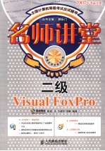 名师讲堂 二级Visual FoxPro