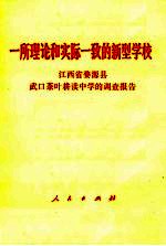 一所理论和实际一致的新型学校