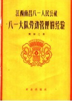 江西南昌八一人民公社八一大队劳动管理的经验