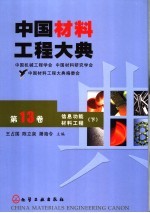 中国教材工程大典 第13卷 信息功能材料工程 下