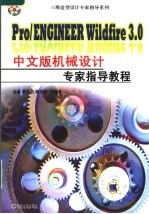 Pro/ENGINEER Wildfire 3.0中文版机械设计专家指导教程