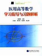 医用高等数学学习指导与习题解析