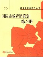 国际市场营销策划练习册