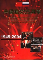 中俄建交五十五周年  1949-2004  中俄文本