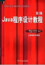 JAVA程序设计教程 第2版