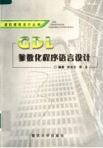 GDL参数化程序语言设计