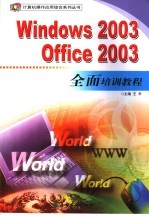 Windows 2003/Office 2003全面培训教程