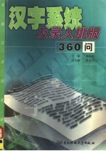 汉字系统及录入排版360问