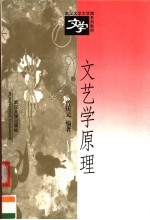 文艺学原理