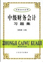 中级财务会计习题集