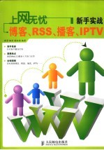 上网无忧 新手实战博客、RSS、播客、IPTV