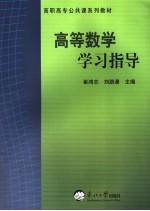 高等数学学习指导