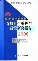 首都卫生管理与政策研究报告 2006