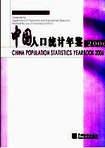 中国人口统计年鉴 2006