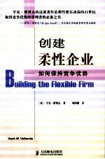 创建柔性企业 如何保持竞争优势