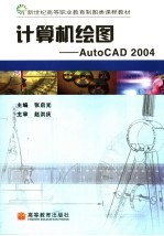 计算机绘图 AutoCAD 2004