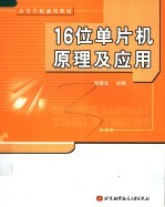 16位单片机原理及应用