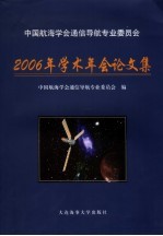 中国航海学会通信导航专业委员会2006年学术年会论文集