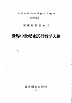 师范学院历史系 世界中世纪史试行教学大纲