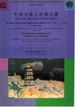 中国与海上丝绸之路  联合国教科文组织海上丝绸之路综合考察泉州国际学术讨论会  1991.2.17-20论文集  续集