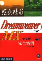 感受精彩 Dreamweaver MX中文版完全实例