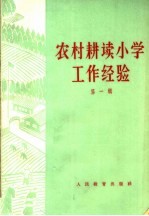 农村耕读小学工作经验 第1辑
