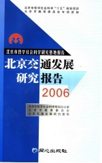 北京交通发展研究报告 2006