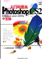 Photoshop CS 2中文版入门与提高