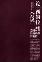 论“西姆拉会议” 兼析民国时期西藏的法律地位