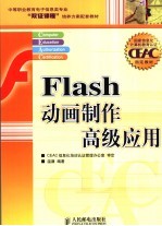 Flash动画制作高级应用