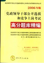 党政领导干部公开选拔和竞争上岗专用教材 第2版